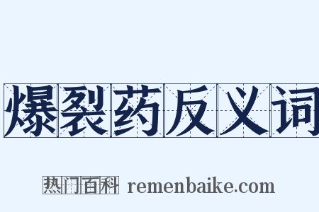 爆裂药反义词是什么意思的图片